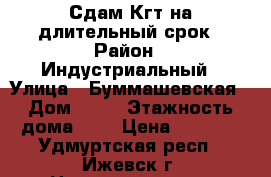 Сдам Кгт на длительный срок › Район ­ Индустриальный › Улица ­ Буммашевская › Дом ­ 32 › Этажность дома ­ 5 › Цена ­ 7 000 - Удмуртская респ., Ижевск г. Недвижимость » Квартиры аренда   . Удмуртская респ.